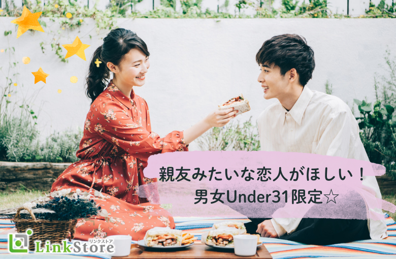 親友みたいな恋人がほしい！ 男女Under31限定☆